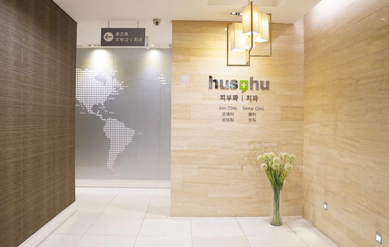 韓國hus-hu皮膚科怎麼預約？2026最新全攻略：頂級抗衰老儀器與BeautsGO快速預約教學